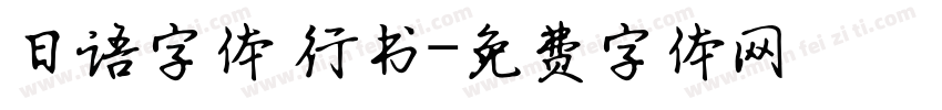 日语字体 行书字体转换